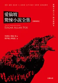 在飛比找樂天kobo電子書優惠-愛倫坡驚悚小說全集【增修新版】 - Ebook