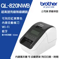 在飛比找momo購物網優惠-【brother】QL-820NWB超高速有線無線藍芽標籤機