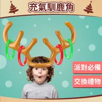 在飛比找蝦皮購物優惠-【台灣現貨】新年 充氣麋鹿角 春節遊戲 充氣鹿角帽 兒童玩具