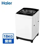 18公斤不鏽鋼內筒【Haier海爾】全自動18KG 變頻直立式大容量洗衣機 XQB181W-TW白含運送及安裝 洗棉被