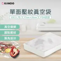 在飛比找PChome24h購物優惠-Kando真空鎖鮮 單面壓紋 真空袋 100入 17×25c