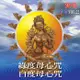 新韻傳音 綠度母心咒/白度母心咒(梵唱) CD MSPCD-1022