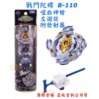 在飛比找蝦皮購物優惠-🌟戰鬥陀螺 爆裂世代BURST #110 B110 噬血神槍