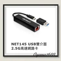 在飛比找蝦皮購物優惠-Uptech登昌恆 NET145 USB雙介面2.5G高速網