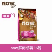 在飛比找Yahoo奇摩購物中心優惠-Now! 鮮肉無穀天然糧 成貓配方 16磅