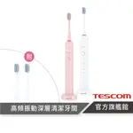 【TESCOM】TB1TW 音波電動牙刷 牙刷 電動牙刷 弧面刷頭 音波震動 IPX7 智能防水 充電式 原廠保固