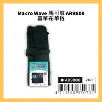 在飛比找蝦皮購物優惠-Macro Wave 馬可威 AR9800 畫筆布筆捲
