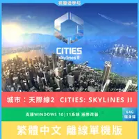 在飛比找蝦皮購物優惠-【PC電腦遊戲】大都會：天際II 送修改器 城市天際線2 繁