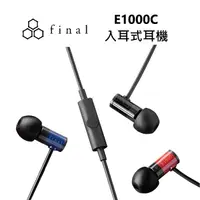 在飛比找myfone網路門市優惠-日本 final E1000C 平價通話入耳式耳機 公司貨藍