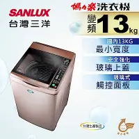 在飛比找Yahoo!奇摩拍賣優惠-【免卡分期】SANLUX台灣三洋 13KG 變頻直立式洗衣機