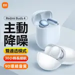 小米原廠 小米耳機 REDMI BUDS 4 藍牙5.3耳機 真無線藍牙耳機 高清通話耳機 主動降噪耳機 小米藍牙耳機