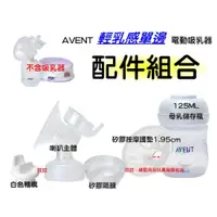 在飛比找i郵購優惠-AVENT輕乳感電動吸乳器專用配件~喇叭主體+白色鴨嘴+矽膠