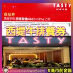 西堤牛排餐券 西堤餐券 西堤 TASTY 高雄西堤