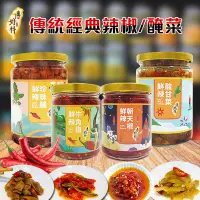 在飛比找蝦皮商城優惠-傳好料 手工經典辣椒醬/醬菜任選3瓶(鮮辣朝天椒/鮮辣酸甘菜