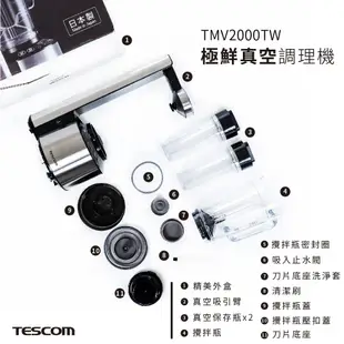 十倍蝦幣【TESCOM】日本製DC馬達極鮮真空幫浦調理機/果汁機 TMV2000TW