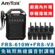 【AnyTalk】免執照無線擴音對講機 FRS-610W + FRS-V8 大聲公 大喇叭 對講機組合 廚房 工廠 吊車