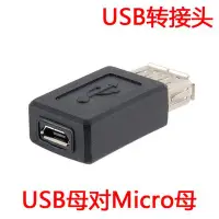 在飛比找Yahoo!奇摩拍賣優惠-手機平板USB母轉 Micro USB母 轉接頭 Micro