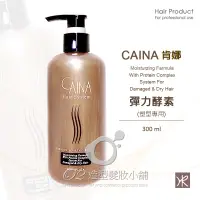 在飛比找蝦皮購物優惠-CAINA 肯娜 彈力酵素(塑型專用)300ml/ 保濕乳 