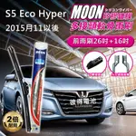 納智捷LUXGEN S5 ECO HYPER 2015年11月以後 26吋+16吋 雨盾軟骨雨刷 預裝接頭 D轉接頭