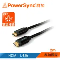 在飛比找蝦皮商城優惠-【福利品】群加PowerSync 3D 1.4 HDMI線 