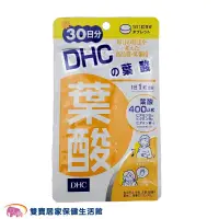 在飛比找PChome商店街優惠-DHC 葉酸 30日份/30粒 日本製 公司貨 保健食品