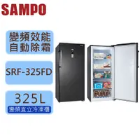 在飛比找蝦皮購物優惠-SAMPO 聲寶 325L 直立式 冷凍櫃 變頻 風冷 無霜