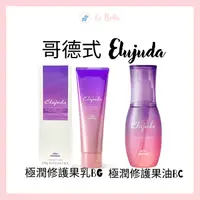 在飛比找樂天市場購物網優惠-現貨 哥德式 Elujuda 生命果油 果乳系列 免沖洗護髮