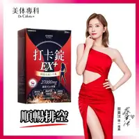 在飛比找大樹健康購物網優惠-【DR.CALORIE美体專科】打卡錠EX+（30顆/盒）