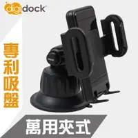 在飛比找momo購物網優惠-【digidock】專利吸盤式 萬用夾式手機架(抗紫外線強力