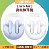 在飛比找遠傳friDay購物優惠-OPPO Enco Air3 真無線藍牙耳機