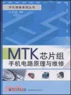 在飛比找三民網路書店優惠-MTK芯片組手機電路原理與維修（簡體書）