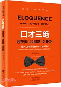 在飛比找三民網路書店優惠-口才三絕：會讚美 會幽默 會拒絕（簡體書）