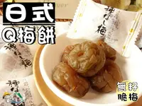 在飛比找樂天市場購物網優惠-【野味食品】日式Q梅餅(無籽脆梅,100g/包,270g/包