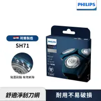 在飛比找遠傳friDay購物精選優惠-【Philips 飛利浦】電鬍刀 刀頭 /刀網 SH71 -