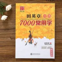 在飛比找Yahoo!奇摩拍賣優惠-田英章書行書7000常用字練字帖二版成人字帖硬筆書法行體字貼