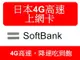 {效期2024.08.31)日本softbank手機上網卡7天每天前2GB流量超過降速吃到飽