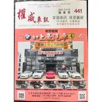 在飛比找蝦皮購物優惠-2024年5月份 權威車訊 天書 購車雜誌 中古車行情 二手