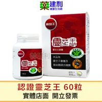 在飛比找蝦皮購物優惠-葡萄王 認證靈芝王 60粒 (多醣體12%)-建利健康生活網