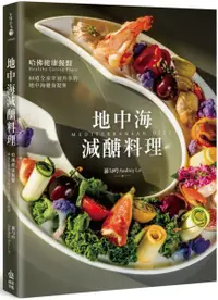 在飛比找樂天市場購物網優惠-地中海減醣料理：哈佛健康餐盤，88道全家幸福共享的地中海優食