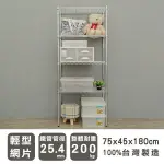 【DREAM HOUSE】75X45X180CM │輕型四層電鍍收納架