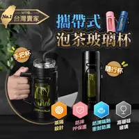 在飛比找樂天市場購物網優惠-老婆叫我買 易攜帶泡茶玻璃杯水壺 茶水分離雙層玻璃杯 一杯兩