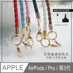 【TIMO】皮質編織 適用AIRPODS /AIRPODS PRO /AIRPODS (第3代) 多功能磁吸式耳機防丟鏈 /耳機防丟繩 /口罩掛鏈 /口罩防丟鏈