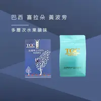 在飛比找Yahoo奇摩購物中心優惠-TGC咖啡莊園 巴西喜拉朵 黃波旁咖啡豆-1磅