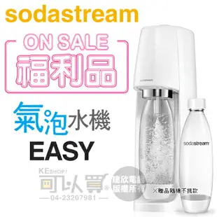 【福利品下殺★加碼送1L寶特瓶1支】Sodastream EASY 自動扣瓶氣泡水機 -白 -原廠公司貨 [可以買]【APP下單9%回饋】