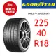 固特異輪胎 SuperSport 225/40R18 92Y XL【麗車坊00743】