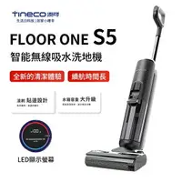 在飛比找樂天市場購物網優惠-【TINECO添可】 FLOOR ONE S5 洗地機 吸塵