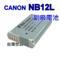 在飛比找蝦皮購物優惠-Canon NB-12L 副廠電池NB12L 世訊公司貨~適