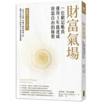 在飛比找momo購物網優惠-財富氣場：一位窮記帳員僅用3年就達成財富自由的秘密