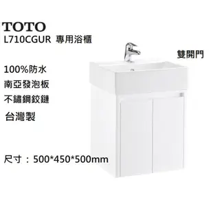 @居家小品@ TOTO INAX 專用浴櫃 L710CGUR 檯面臉盆 雙開門 浴櫃 防水浴櫃 下櫃 壁掛式浴櫃 浴室櫃