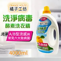 在飛比找PChome24h購物優惠-【Orange house 橘子工坊】天然洗淨病毒酵素洗衣精